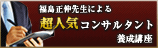 福島先生による超人気コンサルタント養成講座