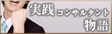 実践コンサルタント物語