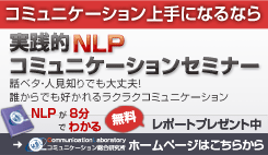コミュニケーション上手になるなら 実践的NLPコミュニケーションセミナー コミュニケーション総合研究所 ホームページはこちらから