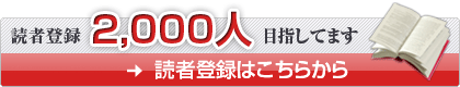 読者登録2,000人目指しています!