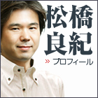 松橋良紀 プロフィール