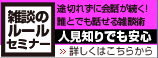 NLP雑談のルールセミナー コミュニケーション総合研究所
