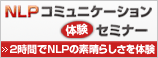 NLPコミュニケーション体験セミナー コミュニケーション総合研究所
