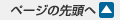 ページの先頭へ