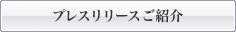 プレスリリースご紹介